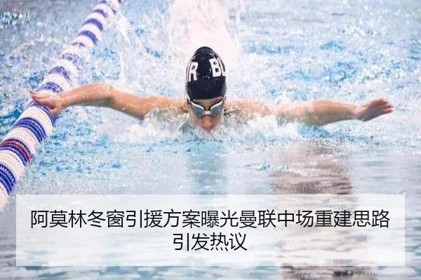 阿莫林冬窗引援方案曝光曼联中场重建思路引发热议